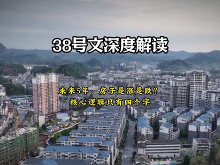 国家突然调整供地逻辑,未来5年房子会越来越难买?真相可能和你想的完全不一样...#房地产新政策 #38号文解读 #未来房价走势 #楼市分化