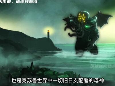 克系三柱神究竟谁最强? #神话 #传说 #克苏鲁 #都市传说