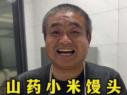小米和山药上锅蒸一蒸,出锅就是一道春天必吃的健康小点心,特别适合脾胃不好的老人孩子 #山药小米馒头 #面食 #美食教程 @抖音美食达人助手 @抖音小助手 @DOU+小助手
