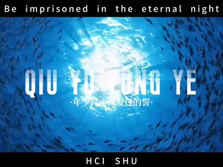 永远太缥缈了,在一起一辈子吧#囚于永夜#迟述#年少时虔诚发过的誓