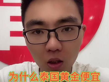 泰国黄金为什么比咱们的黄金便宜?为你解密!#金价 #武汉黄金回收 #黄金回收 #黄金首饰 #武汉