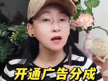 开通广告分成,立马变现全流程#正能量#学习#干货分享
