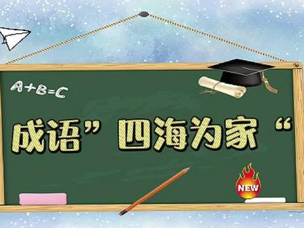 成语:“四海为家”的行者 #成语故事 #成语解释解读 #兴趣学习 #每天学习一点点 #激励孩子学习的动力