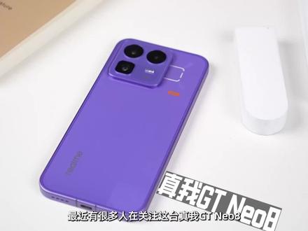 真我Neo8值得入手吗? #真我neo8 #硬核玩家计划