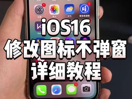 iOS16修改图标不弹窗详细教程!#iOS16 #苹果修改微信 #更改图标 #我的桌面iscreen