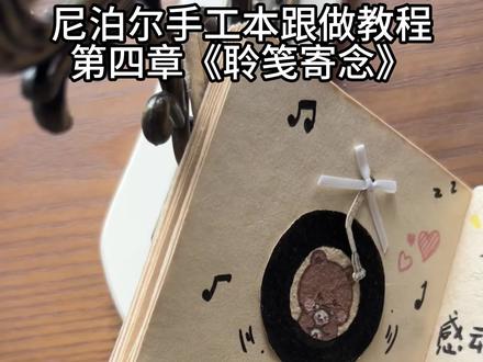 尼泊尔diy手工本跟做第四章
#尼泊尔手工本 #尼泊尔素材 #diy手作