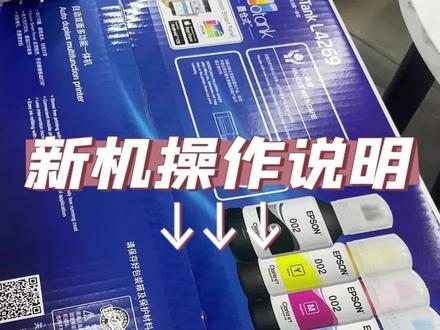 爱普生L4263/L4269系列新机安装视频来啰#爱普生 #打印机#家用打印机推荐 #爱普生墨仓式打印机 #惠普打印机加墨教程