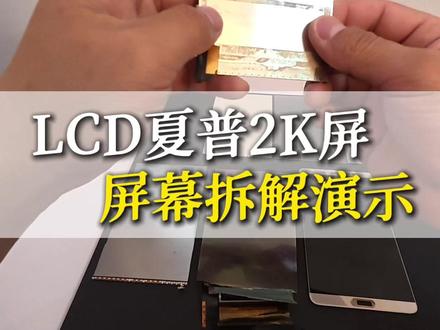 LCD夏普2k屏幕拆解演示,顶级屏幕好在哪里? 本人只是干眼区知识博主一枚,非专业搞机人士,LCD屏幕拆解仅供展示,如有说法不对还请大家批评指正!#夏普屏幕 #LCD屏幕 #LCD手机 #护眼手机 #眼睛干涩
