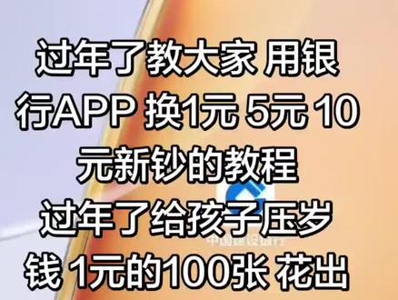 过年了教大家 用银行APP 换1元 5元 10元新钞的教程,过年了给孩子压岁钱 1元的100张 花出一万的感觉#压岁钱#过年了压岁钱#新钞 #新钞票#一般人我不告诉他 #换一元纸币