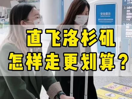 直飞洛杉矶,怎么走比较划算?#国泰航空 #海天一票通 #蛇口码头