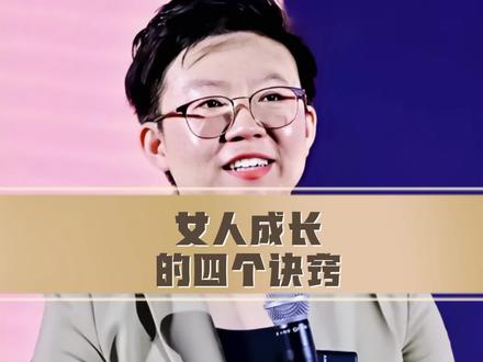 #老板思维 #认知 女人成长
的四个诀窍