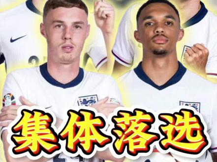 帝星集体落选!英格兰世界杯大名单疑似泄露,阿诺德、帕尔默、福登、沃顿等人无缘世界杯!#世界杯 #英格兰 #帕尔默 #阿诺德 #上热门