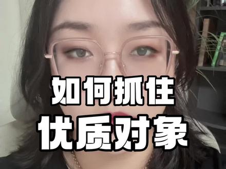如何抓住优质对象
#情感 #暧昧 #恋爱 #人性 #强者思维