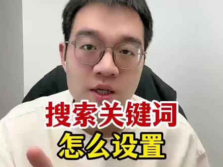 1分钟速知:搜索关键词怎么设置
#搜索关键词 #搜索关键词优化 #电商干货 #关键词怎么设置 #种草内容