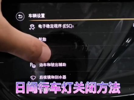 日间行车灯关闭和打开方法#抖音汽车 #网络中国节 @抖音汽车