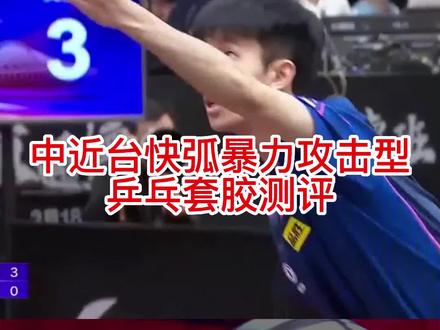 中近台快弧暴力攻击型乒乓套胶测评,对这款胶皮不了解的快来看看#好物推荐🔥 #乒乓球套胶#乒乓球器材#乒乓球