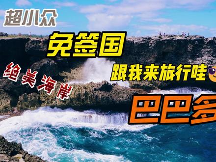 巴巴多斯,我去的这个超小众国家,很多人都没听过名字,大多数朋友对其知之甚少,只知道是天后蕾哈娜的家乡。其实这里风景绝美,而且还和中国互相免签。于是我也开始了一次说走就走的的旅行,打了一飞的,直奔美洲加勒比的巴巴多斯。#旅行 #旅行大玩家 #旅行推荐官
