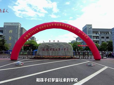 无数家长和孩子们梦寐以求的学校,被寿县一中录取需要多少分?#寿县 #中考