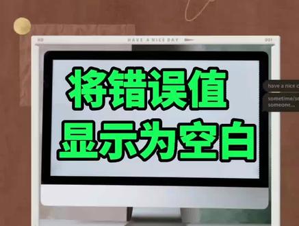 #excel技巧 1秒教会你将 #公式 产生的错误值显示为空白#excel #职场 #知识创作人