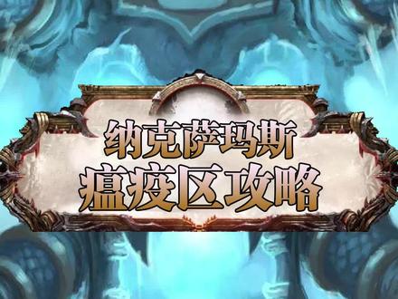 纳克萨玛斯瘟疫区攻略,跳舞男轻松过关 #游戏 #魔兽世界