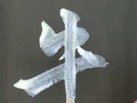 牛姓书写喜欢的朋友请笑纳!😊🙏百家姓“牛”氏行书。