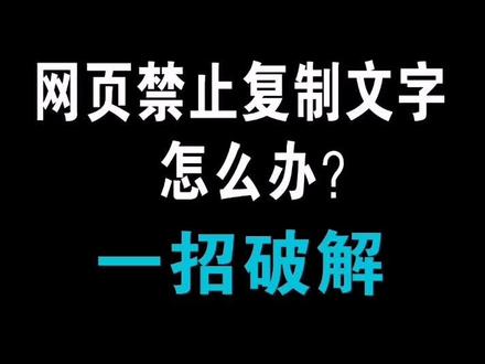 网页禁止复制文字一招破解#excel #word #excel技巧 #办公技巧 #电脑