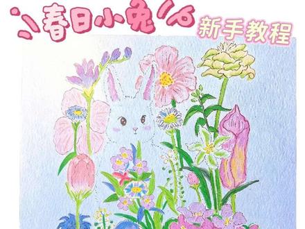 零基础一分钟学会春日小兔手绘,新手教程分享🐰✨#跟着抖音学画画 #丙烯马克笔 #手绘 #画兔子 #画画教程