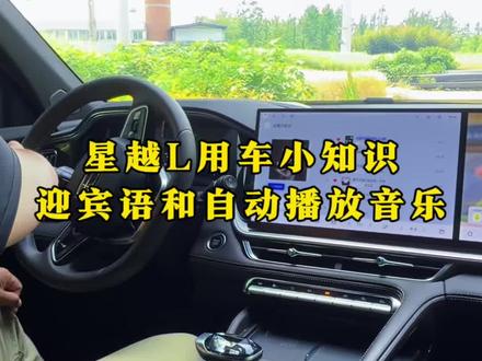 星越L上车欢迎语加自动播放音乐你会设置么~#吉利星越l #上车仪式 #每天一个用车知识 #dou是好车