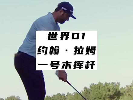 #高尔夫挥杆 世界D1 约翰拉姆1号木挥杆 #挥杆那些事儿 @抖音小助手 @DOU+小助手