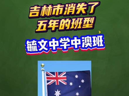 吉林毓文中学中澳班(今年没有中澳班型,只有中美班哦) #吉林市家长关心的事 #中考 #中考志愿填报 #初升高 #中澳班