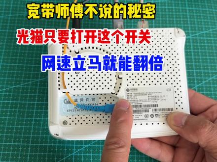 宽带师傅都不说的秘密,光猫只要打开这个开关,使用价值立马翻倍#路由器 #生活小妙招