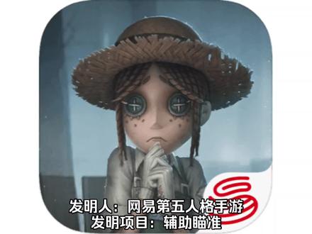 发明人:第五人格 发明项目:辅助瞄准 #第五人格