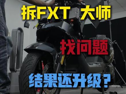 FXT大师拆车,找问题点?#小牛电动