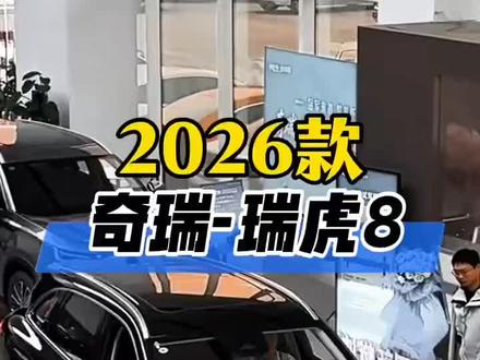 #国产之光
作为奇瑞TIGGO系列的铁粉,我只诚意推荐二款车型24款过后的TIGGO9和视频中第5代(最新一代)TIGGO8。最新一代的TIGGO8不论是前脸(虎脸、豹脸)安全配置,动力,底盘,车身尺寸,轴距,内饰,整车用料,科技配置等等方面远超同级甚至20万左右的合资车!作为老百姓家庭用车皮实耐用,任何环境下都可以为您保驾护航!瑞虎出击,所向披靡…………