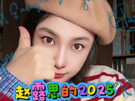 #赵露思 的2025年,小说都不敢这么写!血雨腥风的体质,每一次都完美的逆风翻盘!#赵露思许妍 #许妍 #许我耀眼 #赵露思星光大赏年度影响力艺人