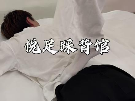 不要只知道足浴spa了!我给你们找到一个休闲放松更好的去处
#踩背按摩 #放松 #踩背馆 #按摩养生 #解压