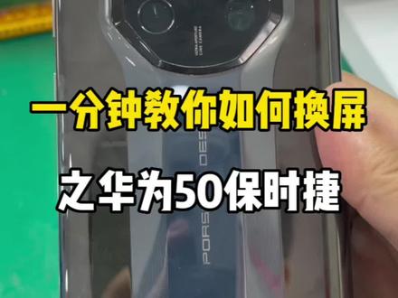1分钟教你如何换屏之华为50保时捷#爆屏修复 #曲屏维修 #手机维修 #专业的事交给专业的人 #华为