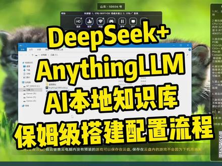 DeepSeek R1 671B满血版+AnythingLLM快速搭建顶级本地知识库保姆级教程及运行报错原因分析解决方案。#deepseek #利用deepseek可以做什么 #anythingllm #知识库 #本地知识库