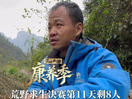 荒野求生决赛第11天剩8人,苗王看到兄弟们离开很有感触,“希望他们出去后一路坦途”#贵州 #苗王 #荒野求生