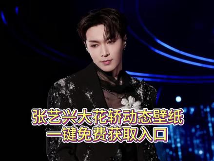 张艺兴大花轿动态壁纸获取保存教程来了#张艺兴动态壁纸 #剪映#张艺兴唱大花轿#张艺兴#张艺兴大花轿壁纸 上了花轿就下不来了,张艺兴跨年舞台《大花轿》张艺兴在抖大出圈 大花轿 张艺兴大花轿壁纸 张艺兴唱大花轿 张艺兴大花轿完整版 张艺兴大花轿壁纸动态 张艺兴大花轿屏保图片 张艺兴大花轿壁纸怎么设置 张艺兴大花轿屏保图片 张艺兴屏保动态视频 张艺兴大花轿电脑桌面壁纸设置教程 张艺兴大花轿动态壁纸 张艺兴最新壁纸高清图片 张艺兴大花轿 大花轿壁纸 苹果安卓怎么设置动态壁纸