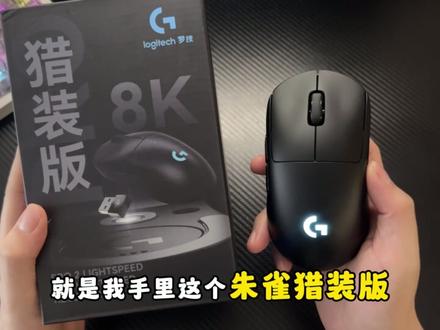 朱雀猎装版是GPW系列里面最好的鼠标吗? (内含罗技GPW所有型号的对比详解)#游戏外设 #朱雀猎装版 #罗技GPW4朱雀猎装版 #职业选手同款 #左右手鼠标天花板