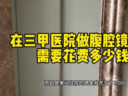 今天是我家大宝出院的第二天,算了一下住院期间的花费,大宝做的是腹腔镜手术,报销前的费用是7392元,农合报销了近一半,报销后实际花费3896元,虽然这个费用对我来说也很多了,几乎是我家所有的积蓄,但什么也比不过孩子的健康重要,希望大宝快点好起来#日常vlog #记录真实生活 #我的生活日记 #医学科普 #农村生活