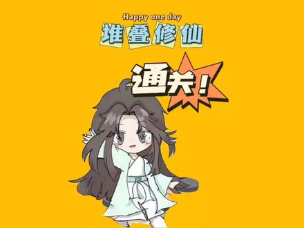 #堆叠修仙 堆叠修仙第二卷已通关,有不懂的,随便问!#堆叠修仙记 #小游戏夏日合集 #堆叠大陆
