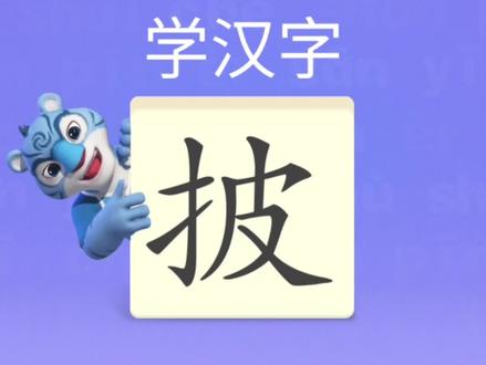 幼儿学汉字“披” #识字 #学汉字
