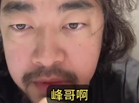 这是好事啊#峰哥#峰哥亡命天涯 #这是好事啊