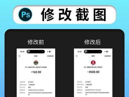 截图,支付截图,截图修改小技巧分享! #ps#ps教程#批图#改字#截图