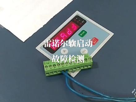 雷诺尔软启动jjr系列故障检测维修#故障君 #软启动维修 #工控人 #电机维修