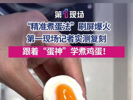 “精准煮蛋法”刷屏爆火!第一现场记者实测复刻,跟着“蛋神”学煮鸡蛋!@抖音小助手 @DOU+小助手 #煮鸡蛋