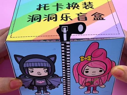 自制托卡换装无底洞洞乐盲盒 三丽鸥女生换装#自制盲盒#手工制 自制托卡换装无底洞洞乐盲盒 三丽鸥女生换装#自制盲盒#手工制作 #抖音商城年终狂欢季