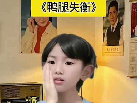 《鸭腿失衡》合集